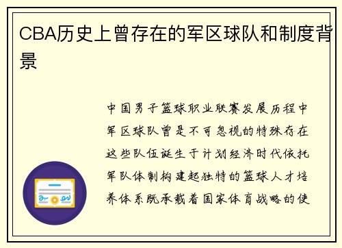 CBA历史上曾存在的军区球队和制度背景