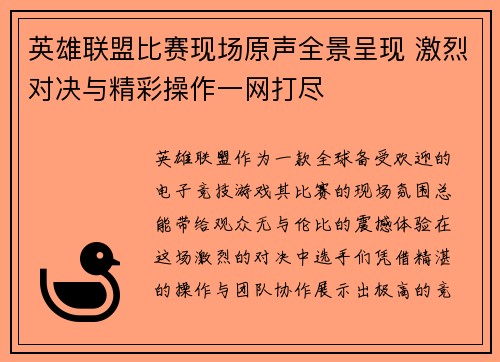 英雄联盟比赛现场原声全景呈现 激烈对决与精彩操作一网打尽