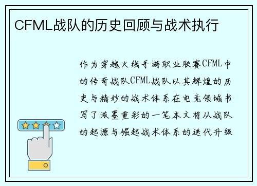 CFML战队的历史回顾与战术执行