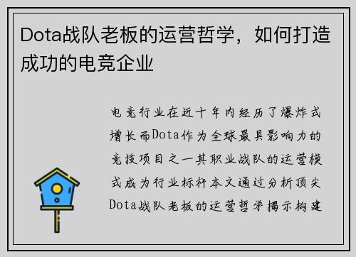 Dota战队老板的运营哲学，如何打造成功的电竞企业
