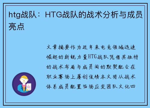 htg战队：HTG战队的战术分析与成员亮点