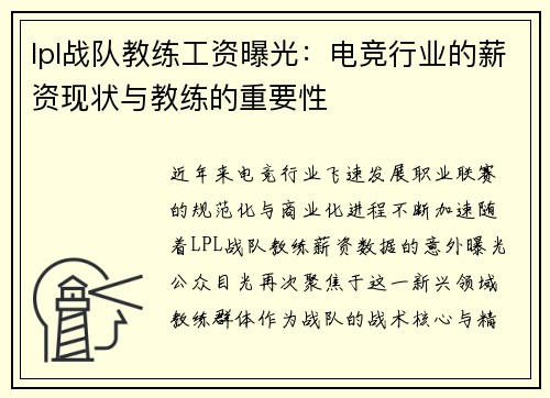 lpl战队教练工资曝光：电竞行业的薪资现状与教练的重要性