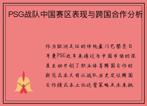 PSG战队中国赛区表现与跨国合作分析