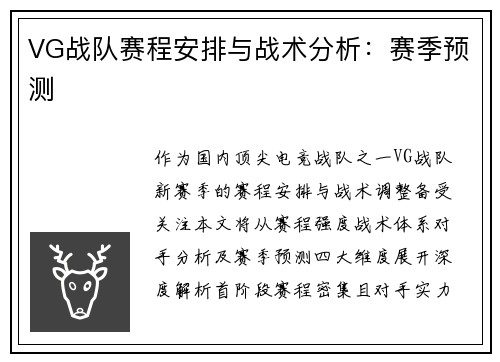 VG战队赛程安排与战术分析：赛季预测