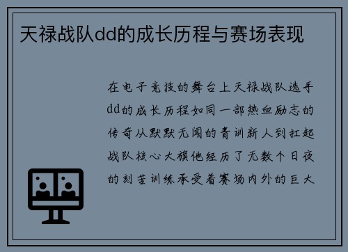天禄战队dd的成长历程与赛场表现