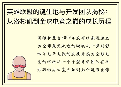 英雄联盟的诞生地与开发团队揭秘：从洛杉矶到全球电竞之巅的成长历程