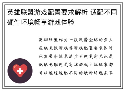 英雄联盟游戏配置要求解析 适配不同硬件环境畅享游戏体验