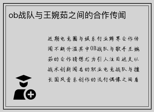 ob战队与王婉茹之间的合作传闻