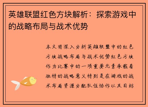 英雄联盟红色方块解析：探索游戏中的战略布局与战术优势