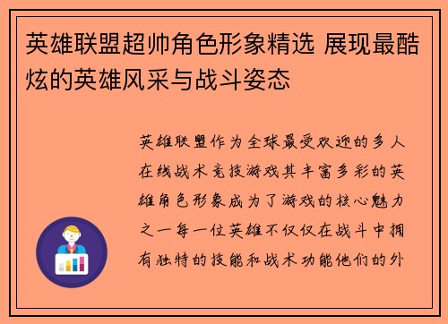 英雄联盟超帅角色形象精选 展现最酷炫的英雄风采与战斗姿态