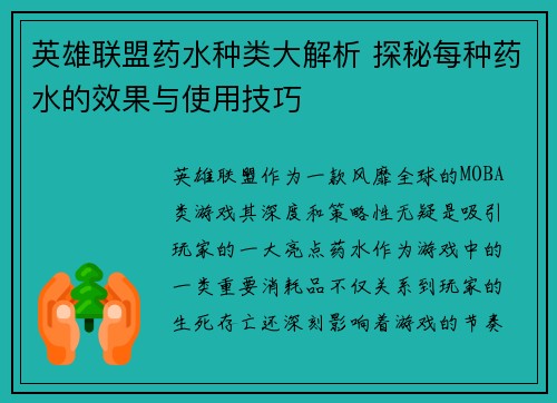 英雄联盟药水种类大解析 探秘每种药水的效果与使用技巧
