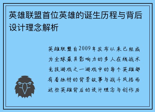 英雄联盟首位英雄的诞生历程与背后设计理念解析