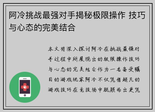阿冷挑战最强对手揭秘极限操作 技巧与心态的完美结合