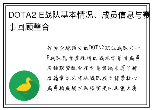 DOTA2 E战队基本情况、成员信息与赛事回顾整合