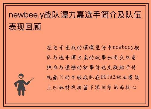 newbee.y战队谭力嘉选手简介及队伍表现回顾