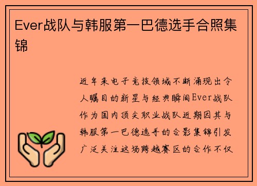 Ever战队与韩服第一巴德选手合照集锦