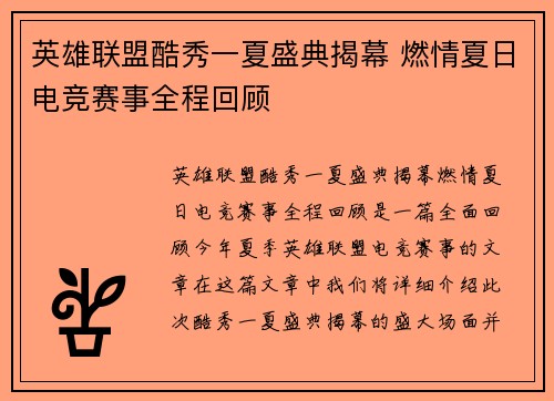 英雄联盟酷秀一夏盛典揭幕 燃情夏日电竞赛事全程回顾