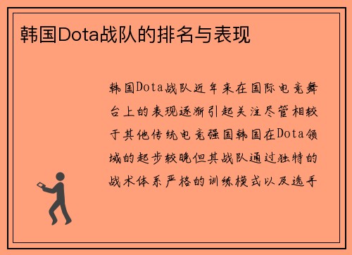 韩国Dota战队的排名与表现