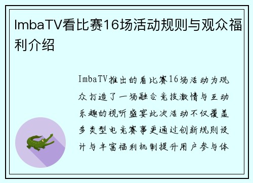 ImbaTV看比赛16场活动规则与观众福利介绍