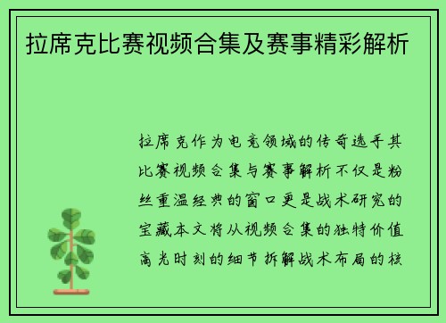 拉席克比赛视频合集及赛事精彩解析