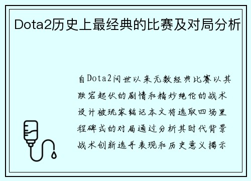 Dota2历史上最经典的比赛及对局分析