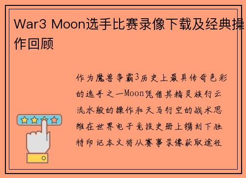 War3 Moon选手比赛录像下载及经典操作回顾