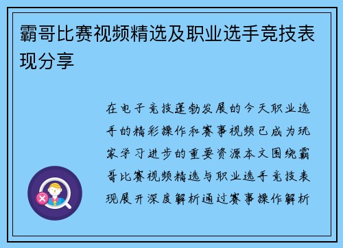 霸哥比赛视频精选及职业选手竞技表现分享