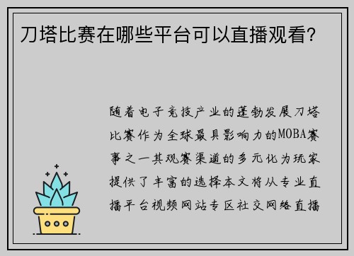 刀塔比赛在哪些平台可以直播观看？