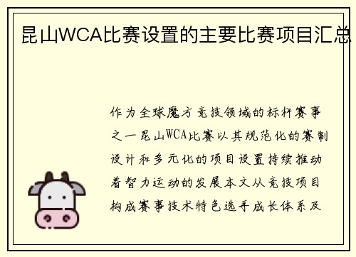 昆山WCA比赛设置的主要比赛项目汇总