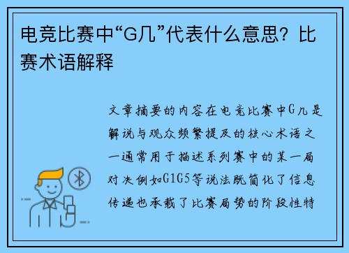 电竞比赛中“G几”代表什么意思？比赛术语解释