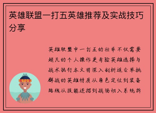 英雄联盟一打五英雄推荐及实战技巧分享