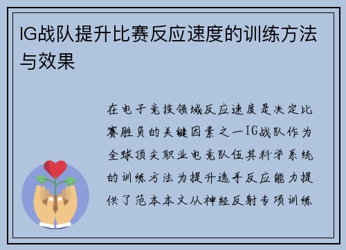 IG战队提升比赛反应速度的训练方法与效果