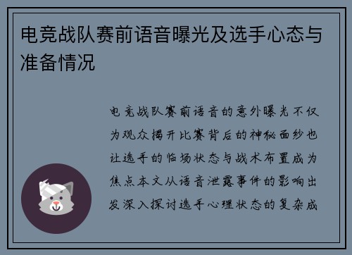 电竞战队赛前语音曝光及选手心态与准备情况