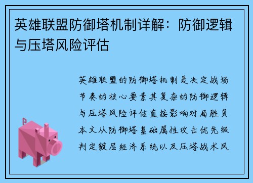 英雄联盟防御塔机制详解：防御逻辑与压塔风险评估