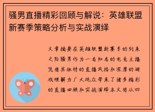 骚男直播精彩回顾与解说：英雄联盟新赛季策略分析与实战演绎