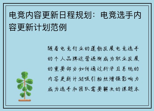 电竞内容更新日程规划：电竞选手内容更新计划范例