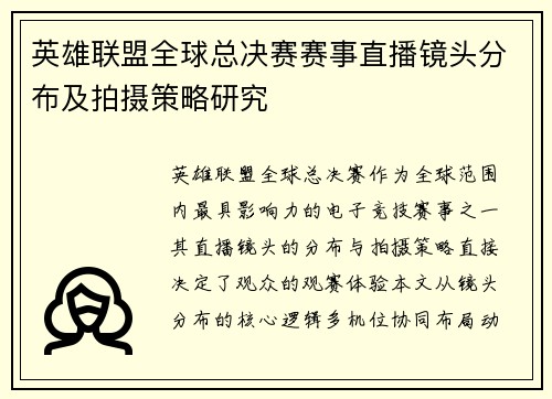 英雄联盟全球总决赛赛事直播镜头分布及拍摄策略研究
