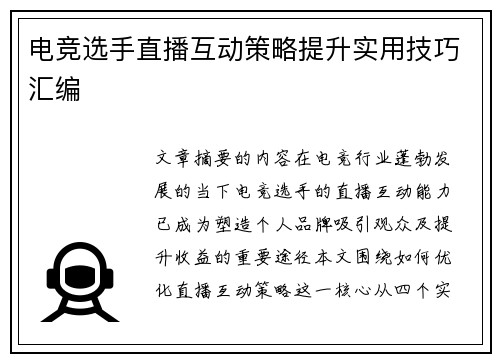 电竞选手直播互动策略提升实用技巧汇编