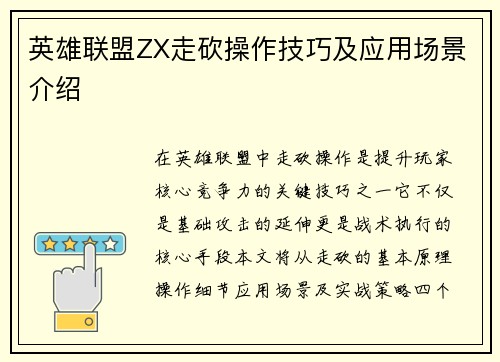 英雄联盟ZX走砍操作技巧及应用场景介绍