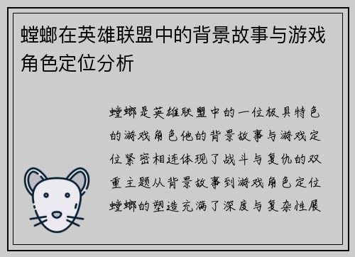 螳螂在英雄联盟中的背景故事与游戏角色定位分析