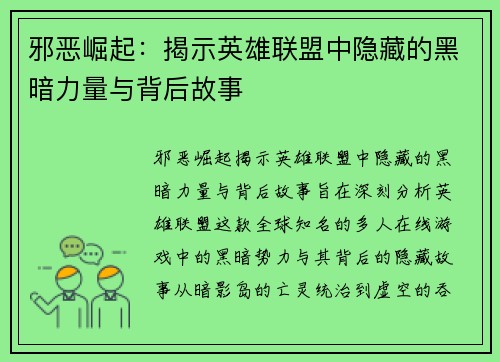 邪恶崛起：揭示英雄联盟中隐藏的黑暗力量与背后故事