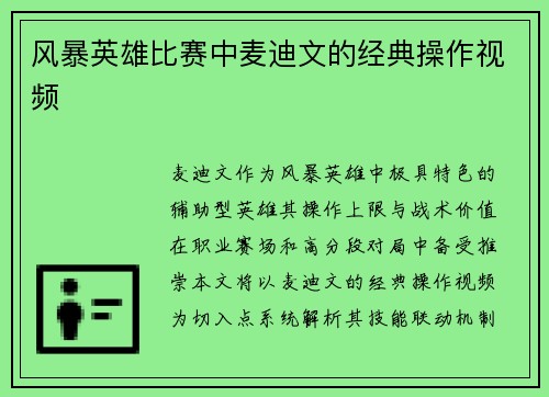 风暴英雄比赛中麦迪文的经典操作视频