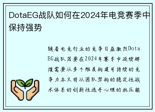 DotaEG战队如何在2024年电竞赛季中保持强势