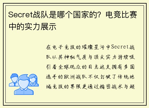 Secret战队是哪个国家的？电竞比赛中的实力展示