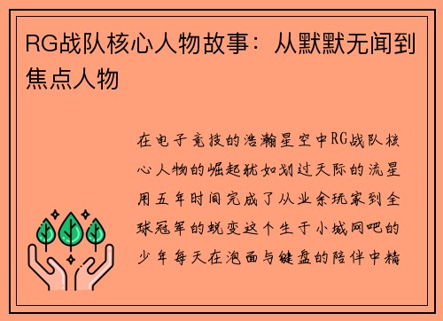 RG战队核心人物故事：从默默无闻到焦点人物
