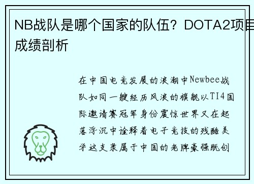 NB战队是哪个国家的队伍？DOTA2项目成绩剖析