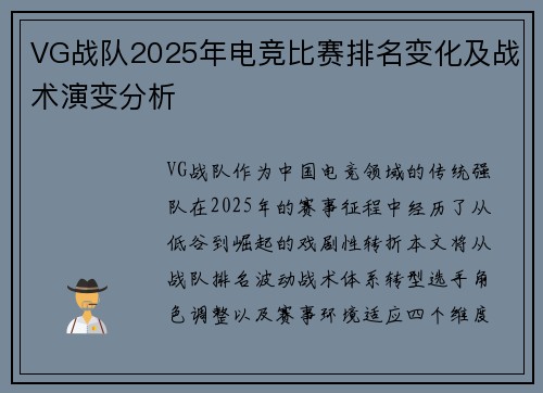 VG战队2025年电竞比赛排名变化及战术演变分析