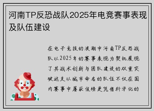 河南TP反恐战队2025年电竞赛事表现及队伍建设