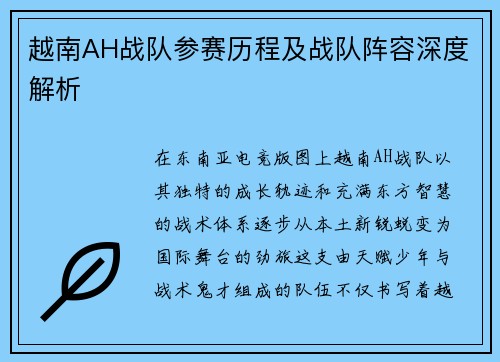 越南AH战队参赛历程及战队阵容深度解析