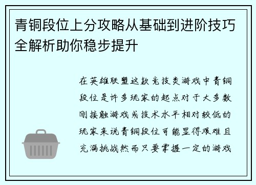 青铜段位上分攻略从基础到进阶技巧全解析助你稳步提升